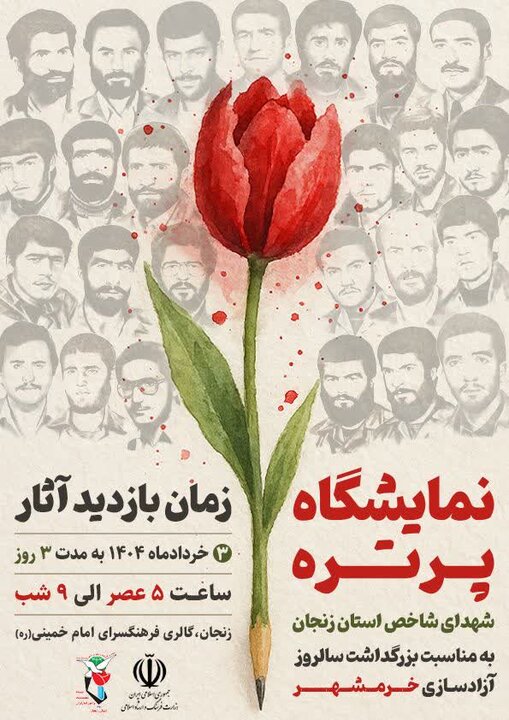 نمایشگاه پرتره شهدای شاخص زنجان برپا میشود