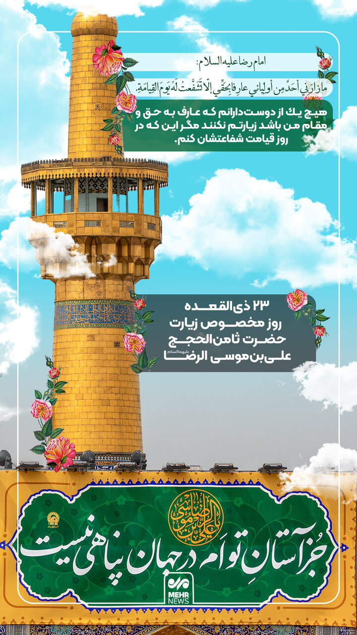 روز مخصوص زیارت حضرت ثامن الحجج علی بن موسی الرضا_ع)