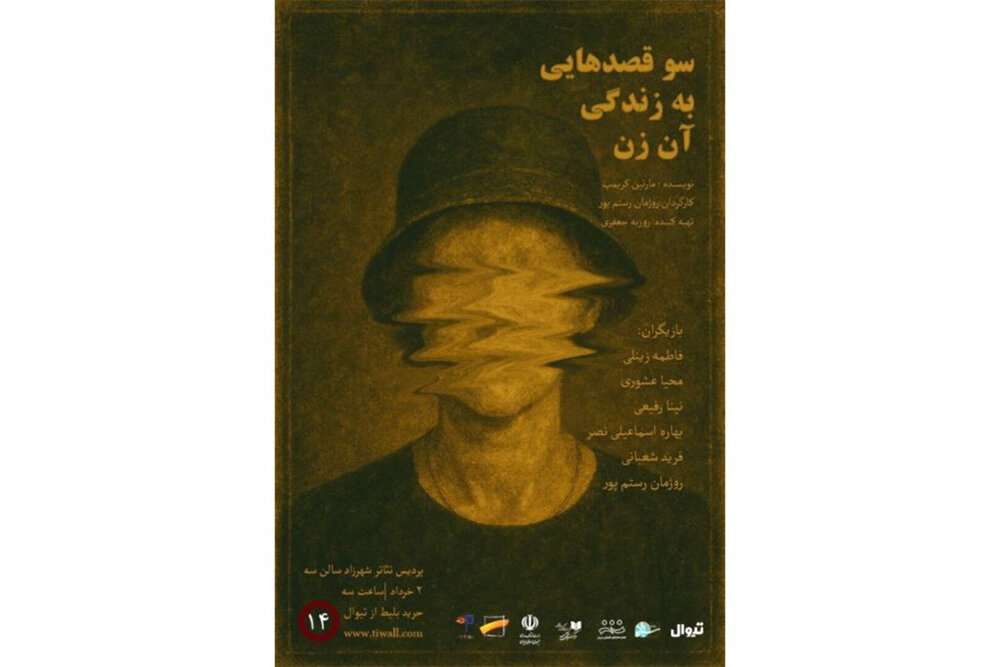 نمایشنامه‌خوانی «سوءقصدهایی به زندگی آن زن» در پردیس تئاتر شهرزاد