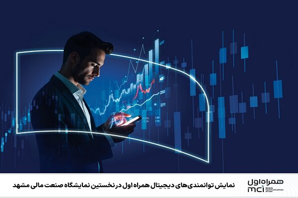 مالي،همراه،سازماني،نمايشگاه،راهكارهاي،معرفي،ارائه،اپراتور،دي ...