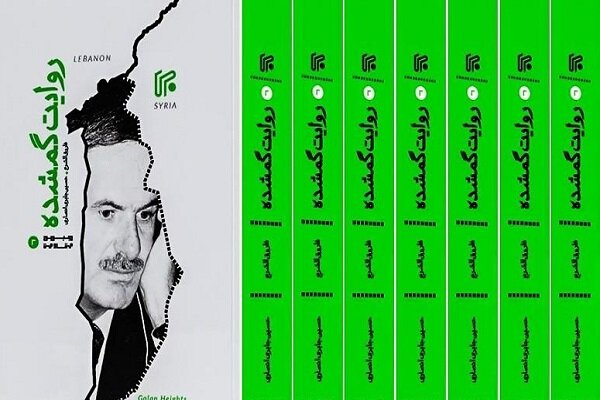 کتاب «روایت گمشده» منتشر شد