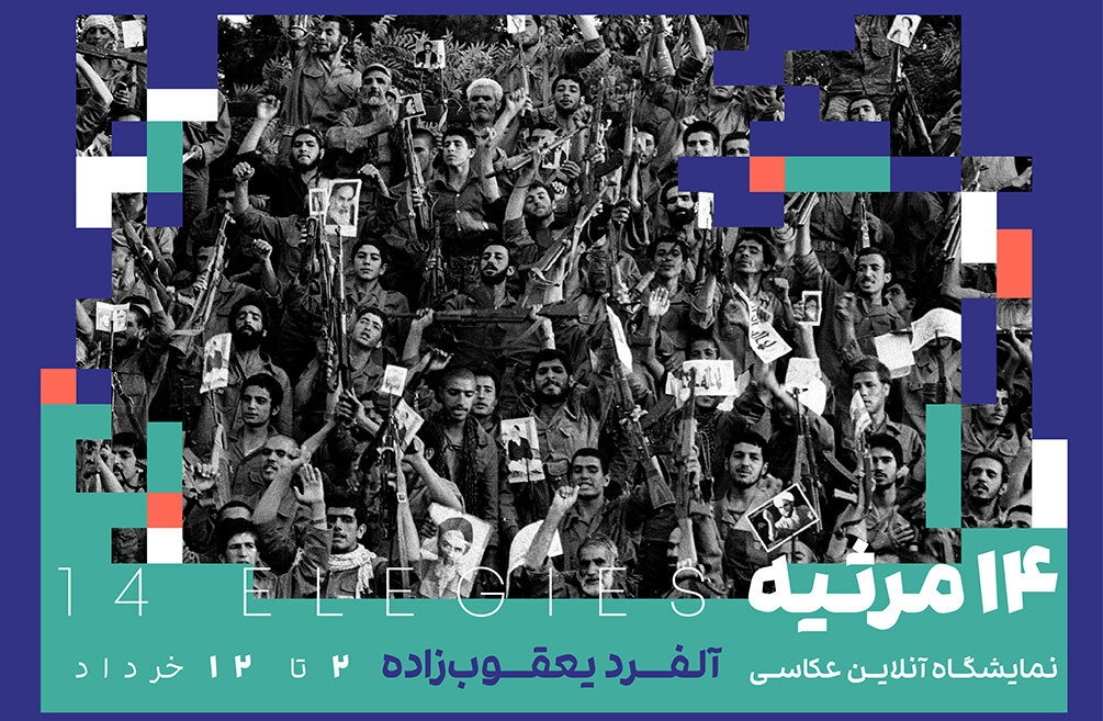 نمايشگاه،تاريخ،خرمشهر،جنگ،آلفرد،مرثيه،ثبت،آزادي،ايران،ورلدپرس