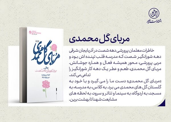 معلمان،كتاب،مرباي،محمدي،گل،مربيان،انقلاب،فرهنگي