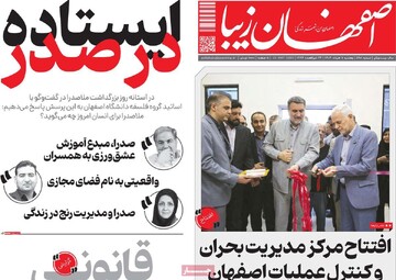 صفحه اول روزنامه‌های اصفهان پنجشنبه ۱ خرداد