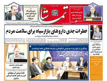صفحه نخست روزنامه های استان فارس پنجشنبه یکم خرداد ماه