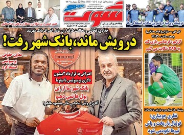 روزنامه‌های ورزشی پنجشنبه یکم خرداد ۱۴۰۴