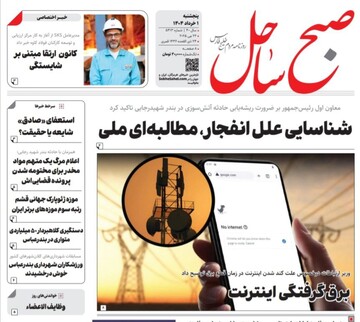 صفحه اول روزنامه‌های هرمزگان پنجشنبه ۱ خرداد