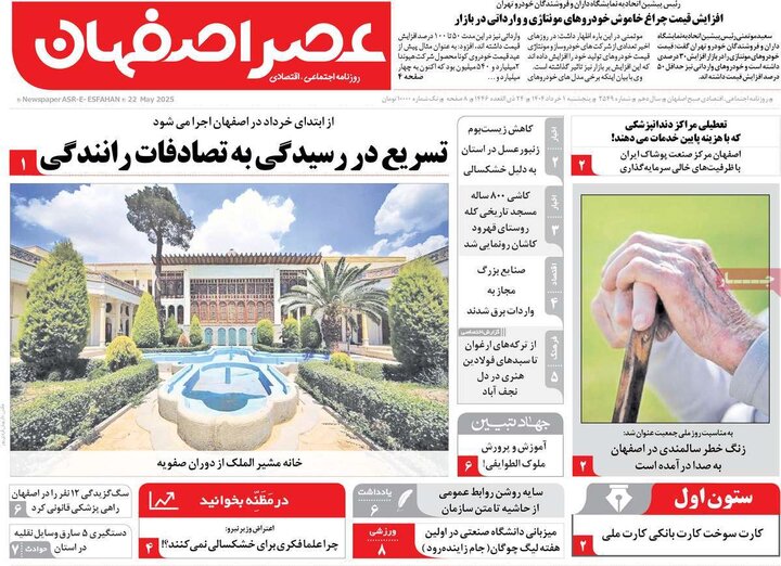 روزنامه‌های اصفهان