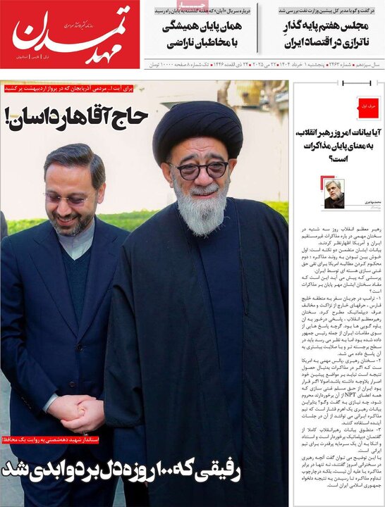 روزنامه‌های صبح پنجشنبه اول خرداد ۱۴۰۴