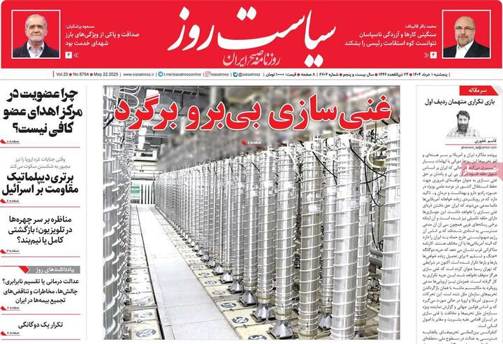 روزنامه‌های صبح پنجشنبه اول خرداد ۱۴۰۴