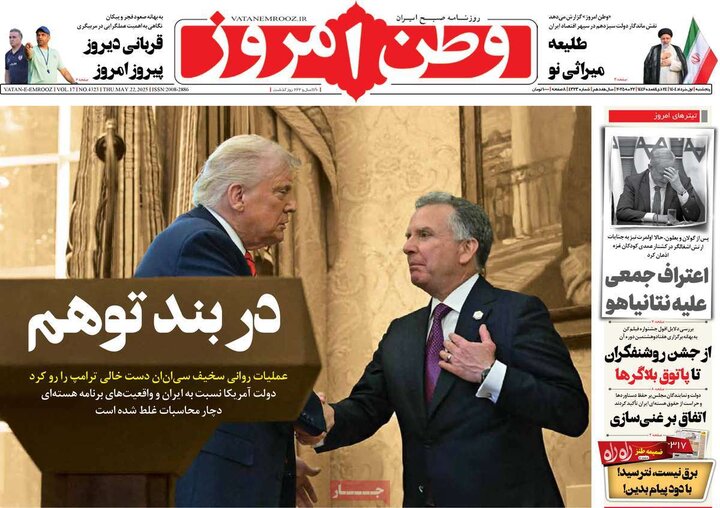 روزنامه‌های صبح پنجشنبه اول خرداد ۱۴۰۴