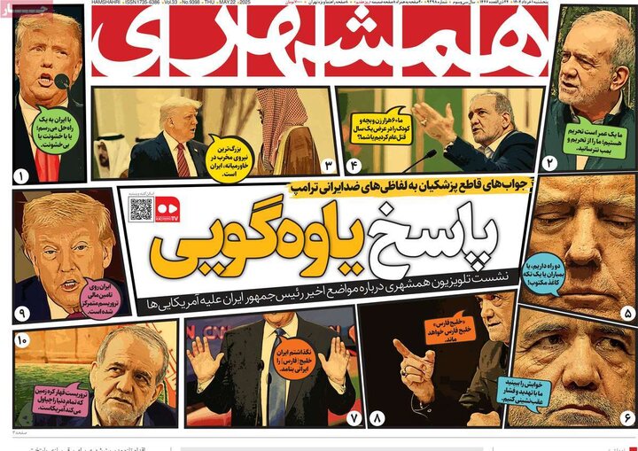 روزنامه‌های صبح پنجشنبه اول خرداد ۱۴۰۴