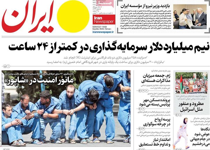 روزنامه‌های صبح پنجشنبه اول خرداد ۱۴۰۴