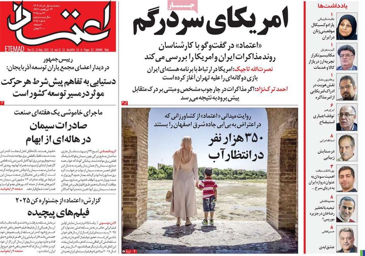 روزنامه‌های صبح پنجشنبه اول خرداد ۱۴۰۴