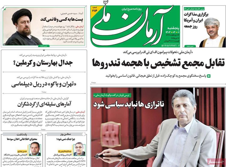 روزنامه‌های صبح پنجشنبه اول خرداد ۱۴۰۴