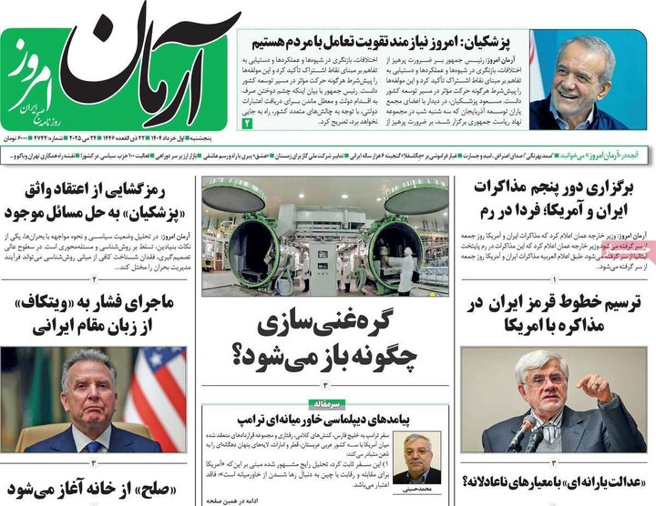 روزنامه‌های صبح پنجشنبه اول خرداد ۱۴۰۴