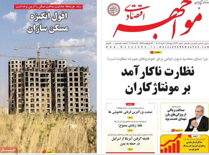 روزنامه‌های اقتصادی پنجشنبه اول خرداد ۱۴۰۴