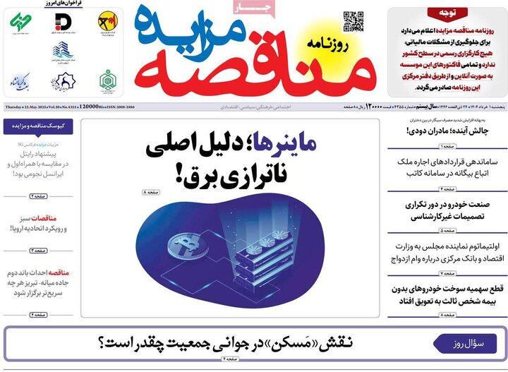 روزنامه‌های اقتصادی پنجشنبه اول خرداد ۱۴۰۴