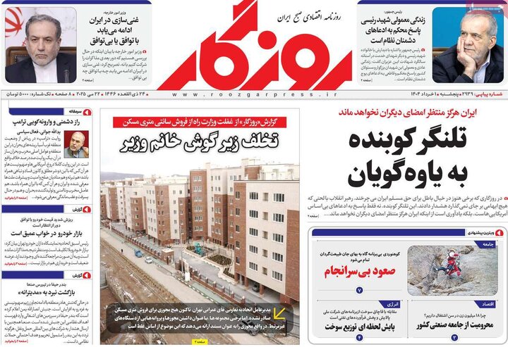 روزنامه‌های اقتصادی پنجشنبه اول خرداد ۱۴۰۴