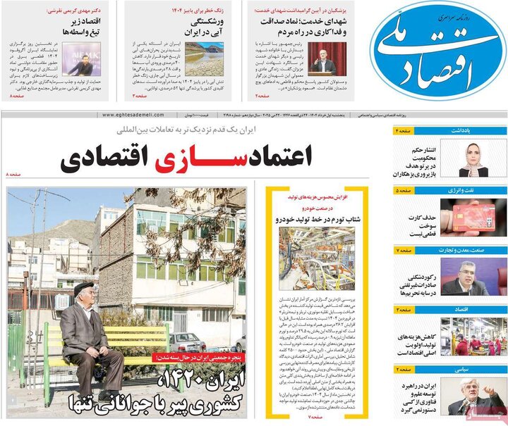 روزنامه‌های اقتصادی پنجشنبه اول خرداد ۱۴۰۴