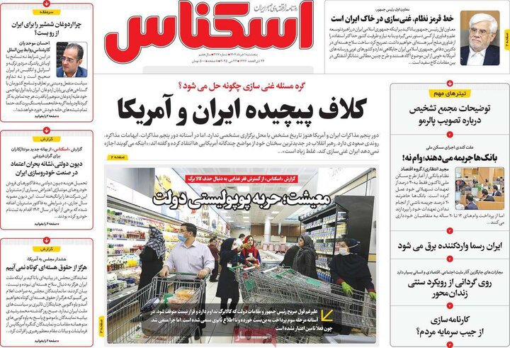روزنامه‌های اقتصادی پنجشنبه اول خرداد ۱۴۰۴