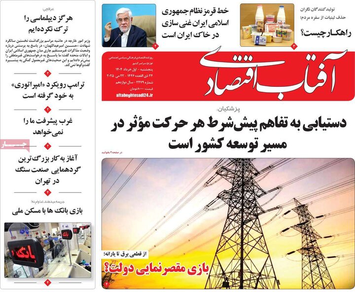 روزنامه‌های اقتصادی پنجشنبه اول خرداد ۱۴۰۴