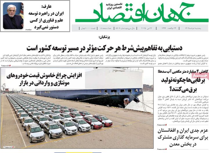 روزنامه‌های اقتصادی پنجشنبه اول خرداد ۱۴۰۴