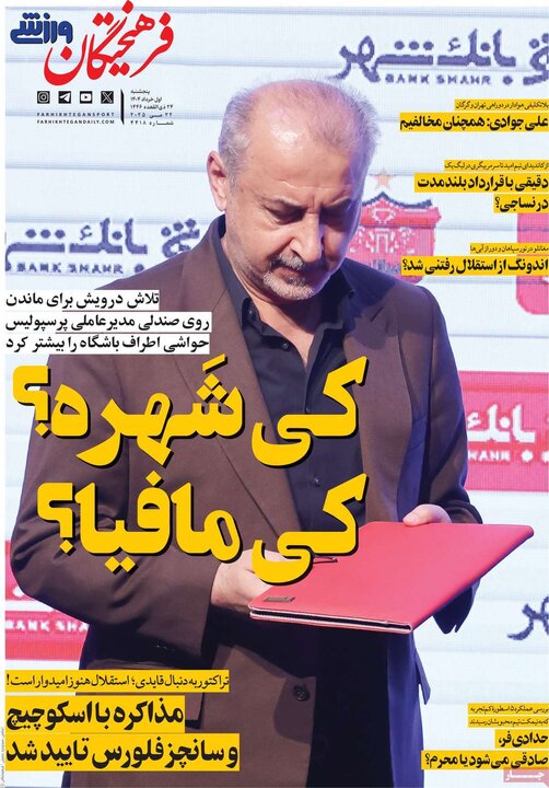 روزنامه‌های ورزشی پنجشنبه اول خرداد ۱۴۰۴