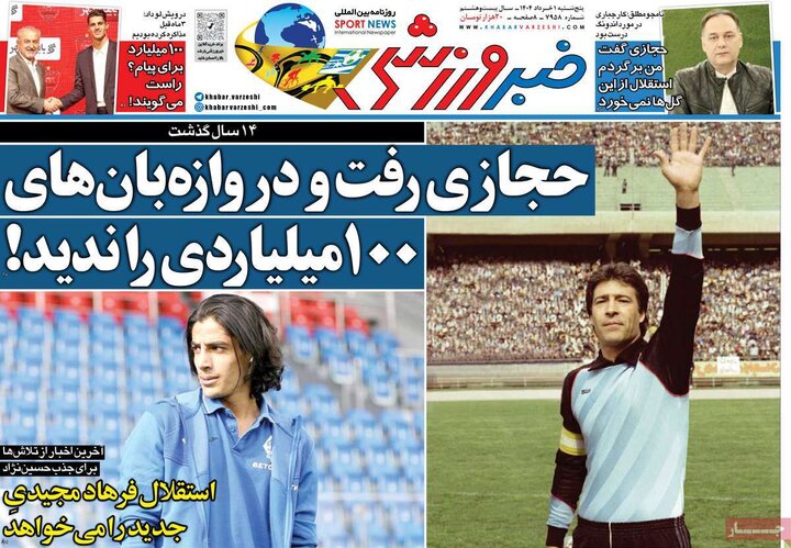 روزنامه‌های ورزشی پنجشنبه اول خرداد ۱۴۰۴