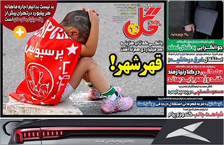 روزنامه‌های ورزشی پنجشنبه اول خرداد ۱۴۰۴