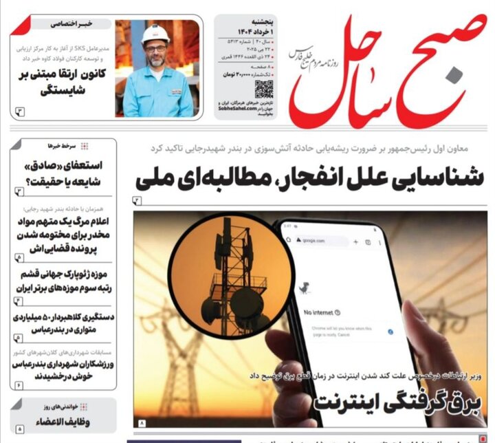 صفحه اول روزنامه‌های هرمزگان پنجشنبه ۱ خرداد