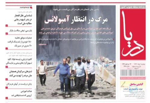 صفحه اول روزنامه‌های هرمزگان پنجشنبه ۱ خرداد