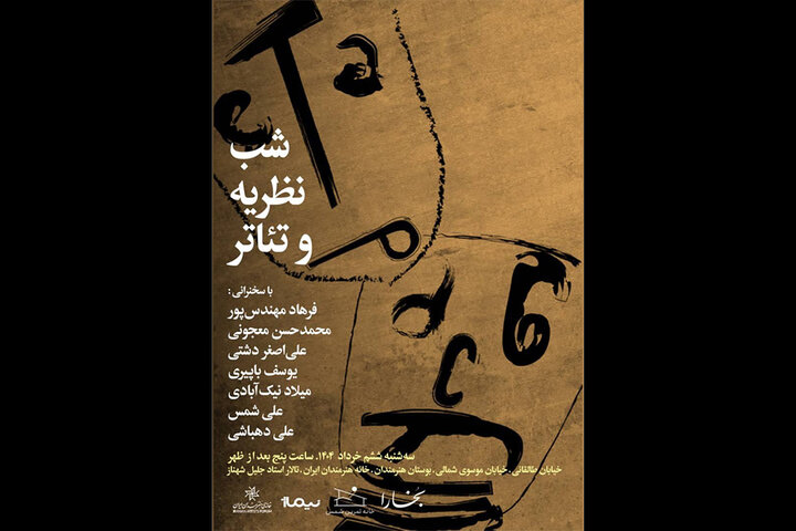 برگزاری «شب نظریه و تئاتر» با حضور چهرههای تئاتری