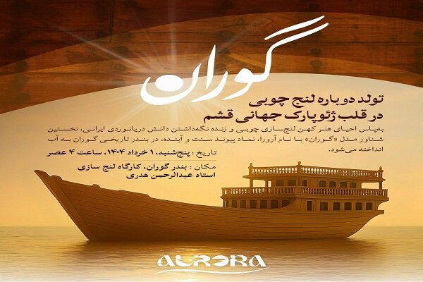 مراسم به‌ آب‌اندازی نخستین شناور مدل«گوران» برگزار می‌شود