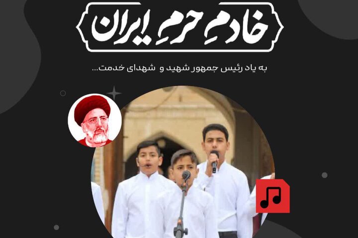 انتشار فراخوان پویش سرود «خادمِ‌ حرمِ‌ ایران»