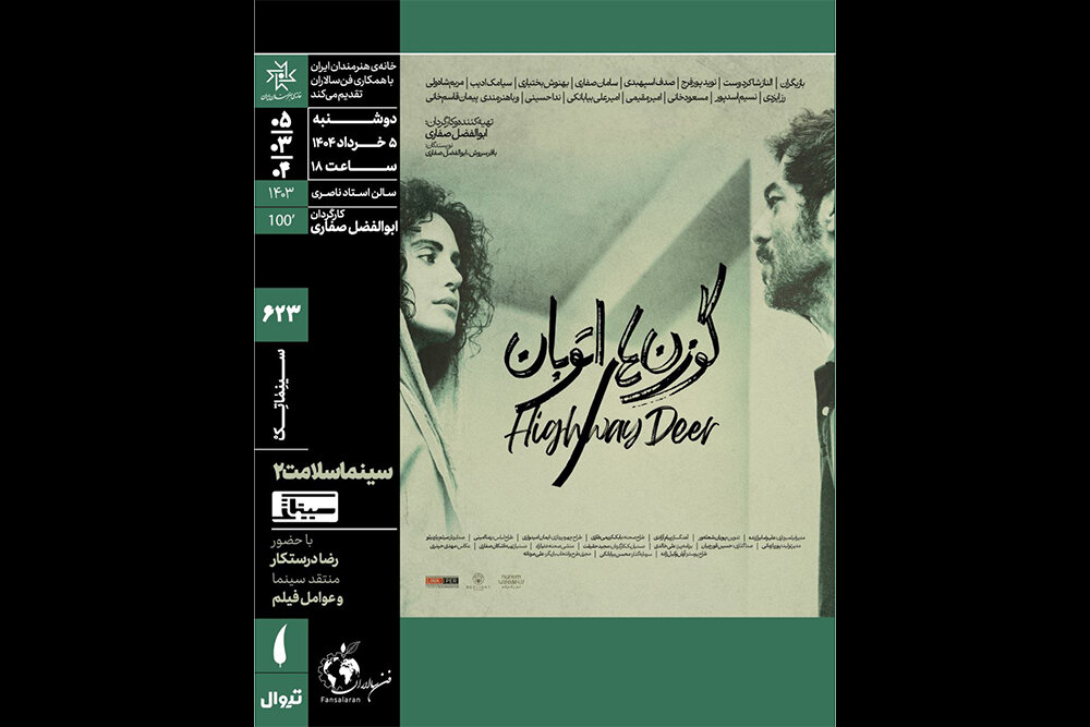 «سینماسلامت» با «گوزن‌های اتوبان» در سینماتک خانه هنرمندان ایران