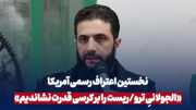 نخستین اعتراف رسمی آمریکا در بر کرسی نشاندن الجولانی تروریست در سوریه