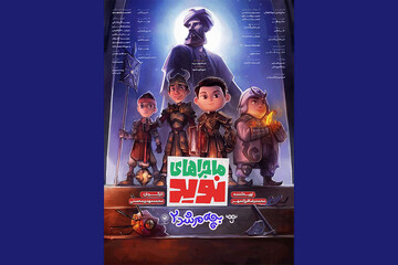 پوستر پویانمایی «ماجراهای نوید» رونمایی و منتشر شد