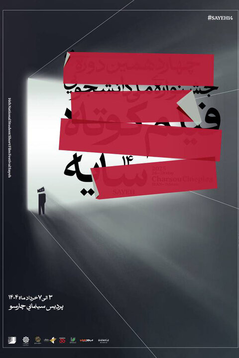 پوستر چهاردهمین جشنواره فیلم کوتاه سایه رونمایی شد 2 پوستر چهاردهمین جشنواره فیلم کوتاه سایه
