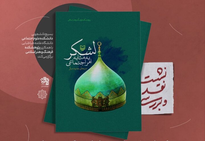 کتاب لشکر به مثابه امر اجتماعی نقد می‌شود