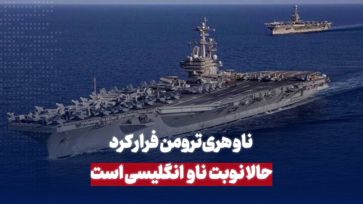 ناو هری ترومن فرار کرد؛ حالا نوبت ناو انگلیسی است