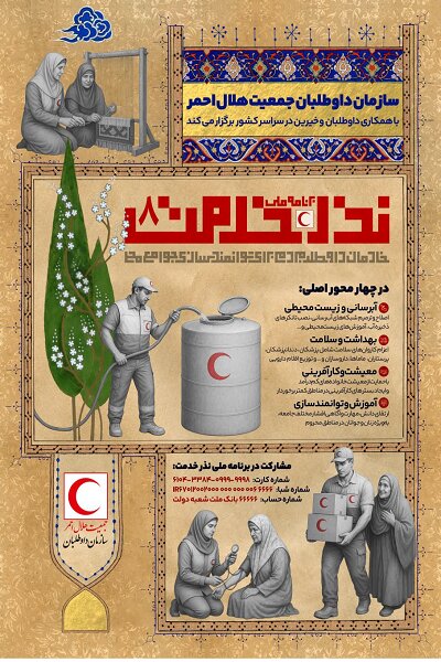 برنامه ملی نذر خدمت سازمان داوطلبان هلالاحمر