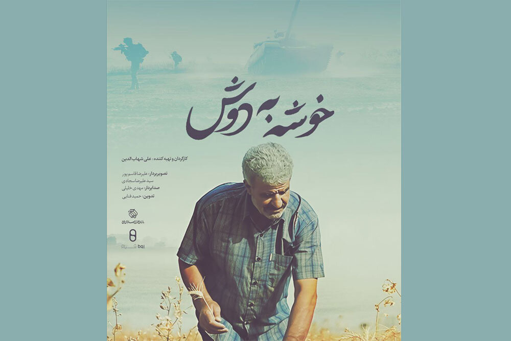 خوشه،خرمشهر،دوش،مستند