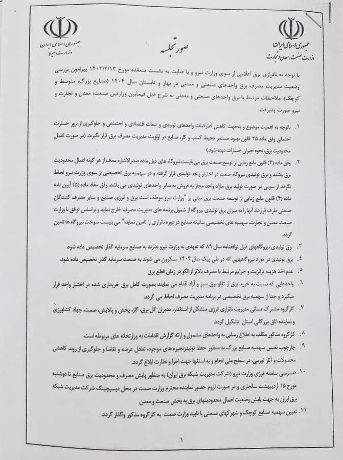 جزئیات توافق‌نامه وزرای صمت و نیرو درباره تخصیص برق به صنایع