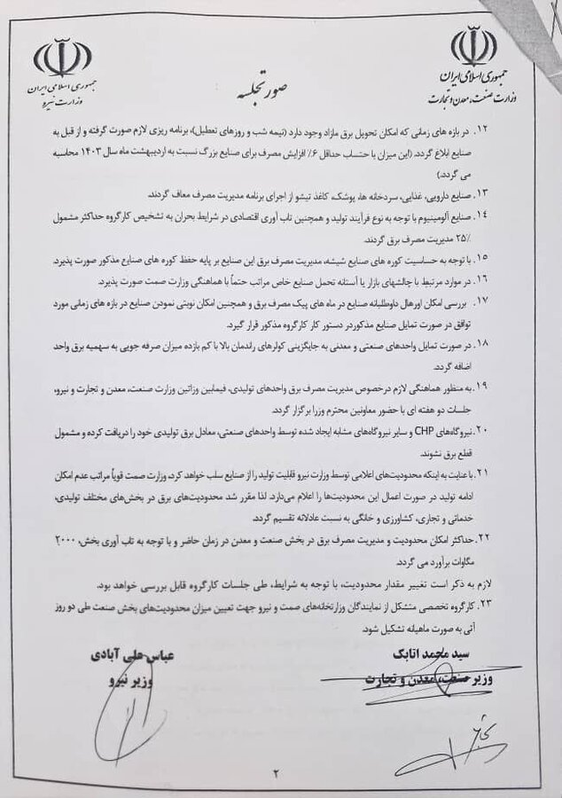 جزئیات توافق‌نامه وزرای صمت و نیرو درباره تخصیص برق به صنایع