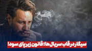 سیگار درقاب سریال ها؛ قانون زیر پای سود !
