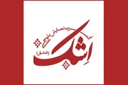اجرای کنسرت نمایش «اِشک» با بهره گیری از موسیقی بلوچی