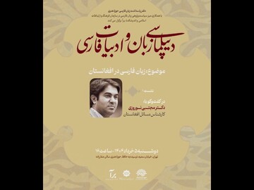 افغانستان موضوع اولین نشست از «دیپلماسی زبان و ادبیات فارسی»