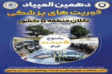 برگزاری دهمین المپیاد فوریت‌های پزشکی جنوب کشور در یاسوج