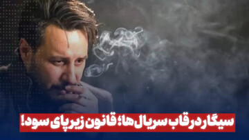 سیگار درقاب سریال ها؛ قانون زیر پای سود !